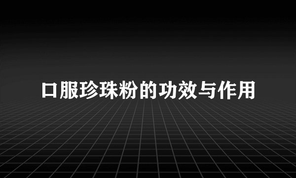 口服珍珠粉的功效与作用