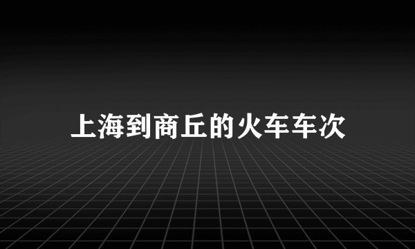 上海到商丘的火车车次