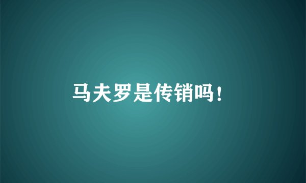 马夫罗是传销吗！