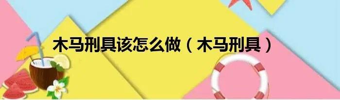 木马刑具该怎么做（木马刑具）