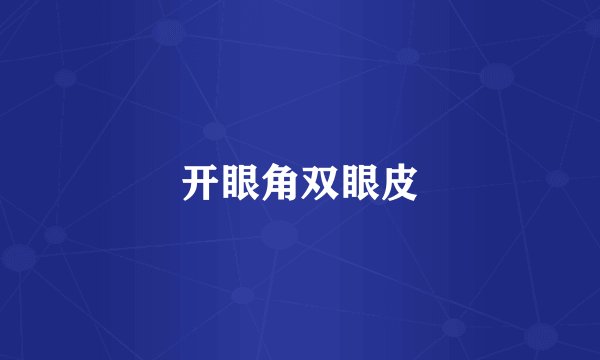 开眼角双眼皮