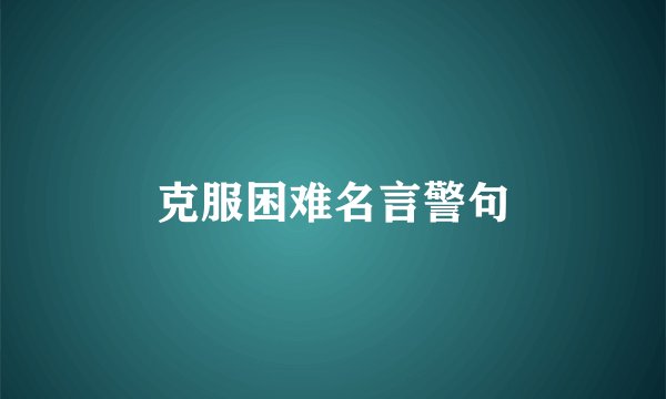 克服困难名言警句