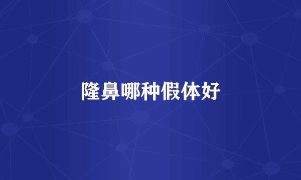 隆鼻哪种假体好