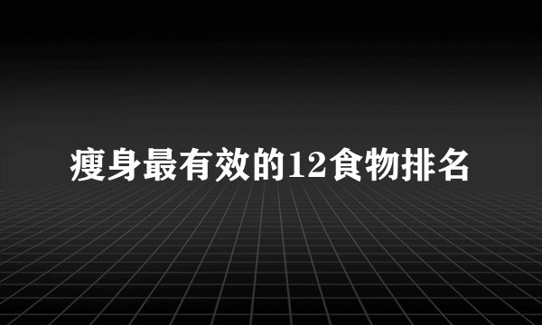 瘦身最有效的12食物排名