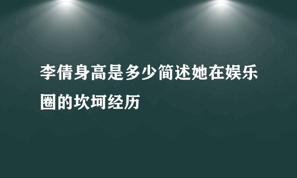 李倩身高是多少简述她在娱乐圈的坎坷经历