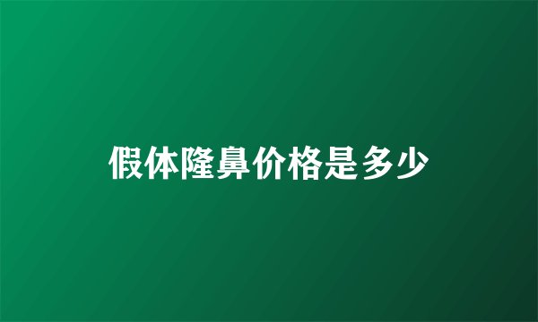 假体隆鼻价格是多少