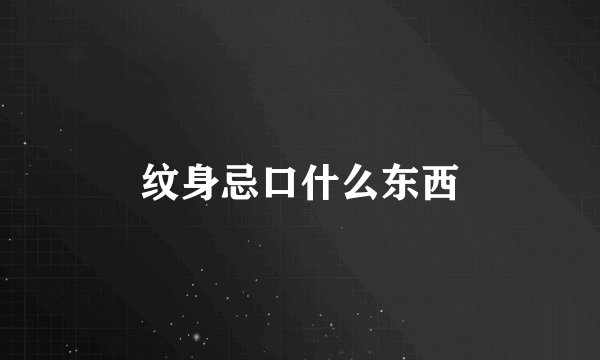 纹身忌口什么东西