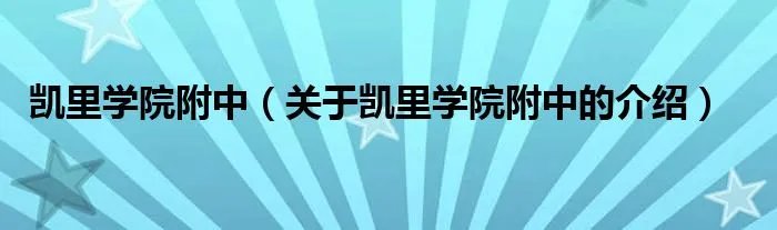 凯里学院附中（关于凯里学院附中的介绍）