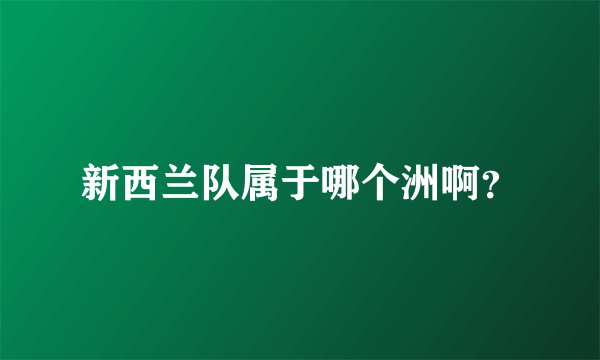 新西兰队属于哪个洲啊？