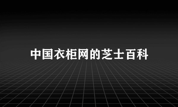 中国衣柜网的芝士百科