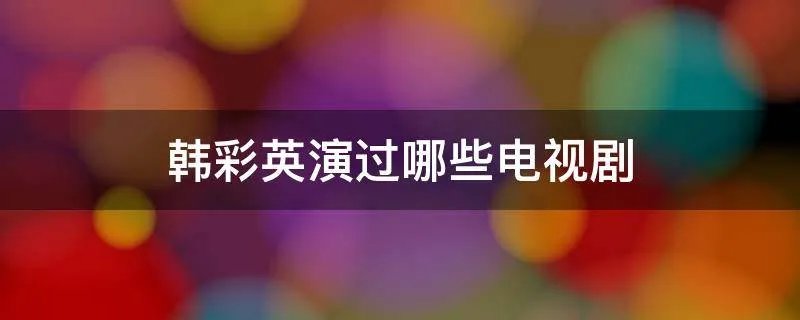 韩彩英演过哪些电视剧