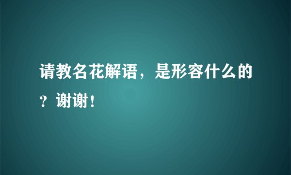 请教名花解语，是形容什么的？谢谢！
