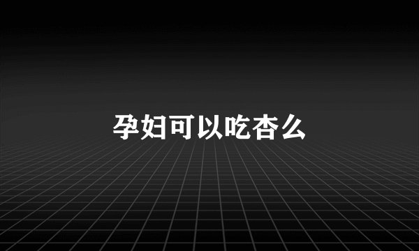孕妇可以吃杏么
