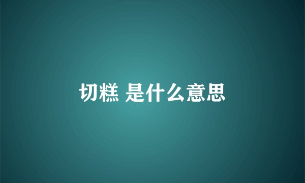 切糕 是什么意思