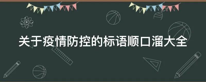 关于疫情防控的标语顺口溜大全