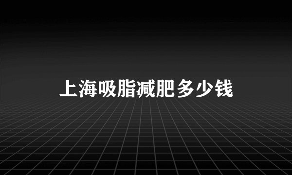 上海吸脂减肥多少钱