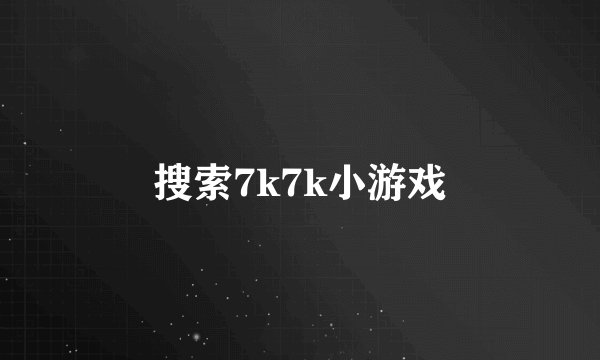 搜索7k7k小游戏
