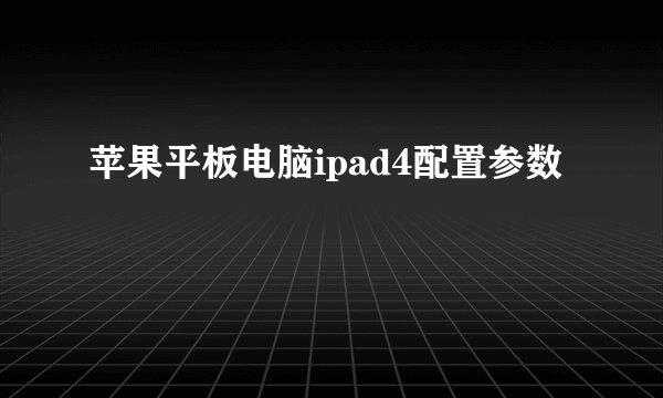 苹果平板电脑ipad4配置参数