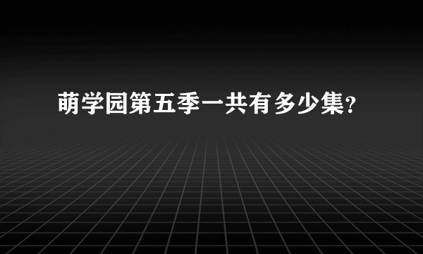 萌学园第五季一共有多少集？