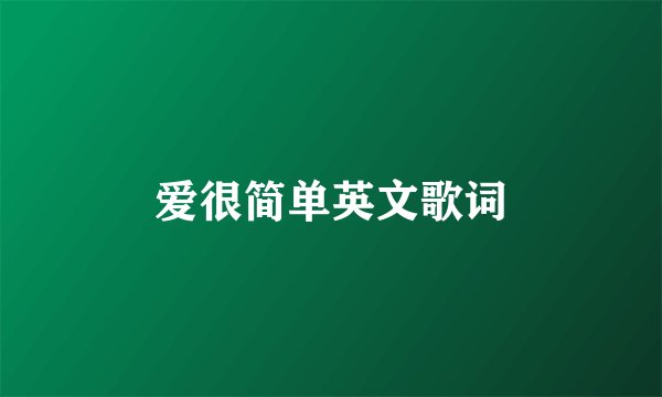 爱很简单英文歌词