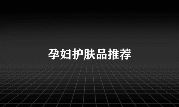 孕妇护肤品推荐
