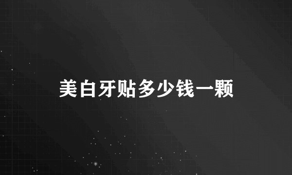 美白牙贴多少钱一颗