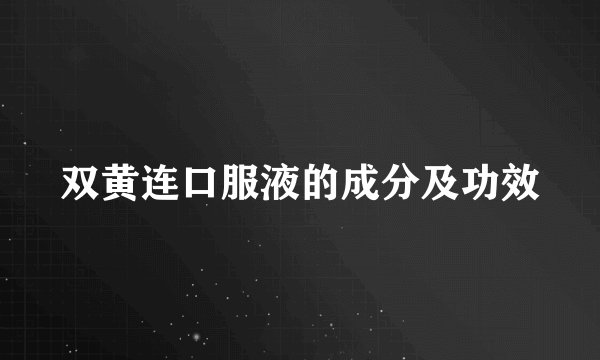 双黄连口服液的成分及功效