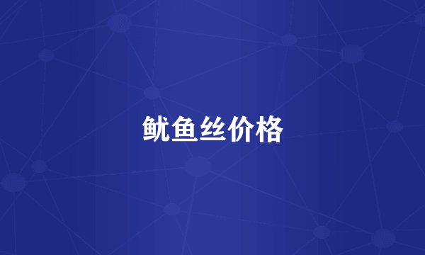 鱿鱼丝价格