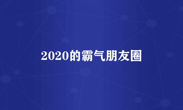 2020的霸气朋友圈