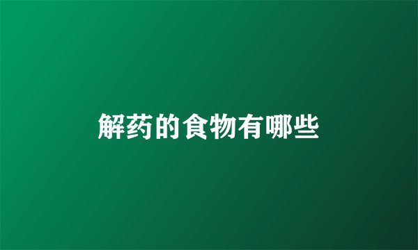 解药的食物有哪些