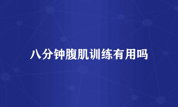 八分钟腹肌训练有用吗