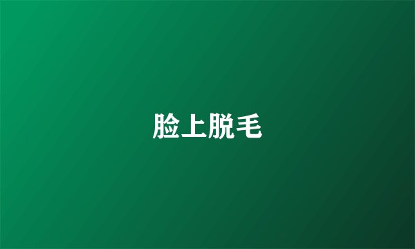 脸上脱毛