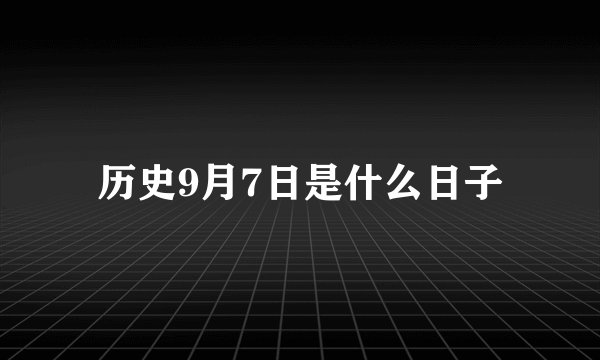 历史9月7日是什么日子