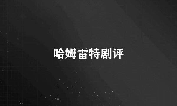 哈姆雷特剧评