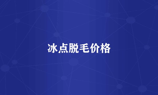 冰点脱毛价格