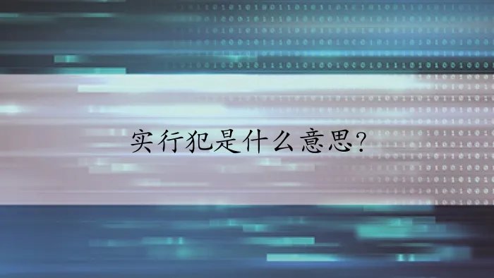 实行犯是什么意思？
