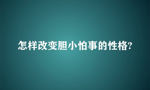 怎样改变胆小怕事的性格?