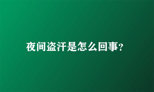 夜间盗汗是怎么回事？