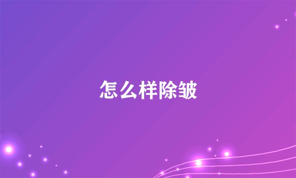 怎么样除皱