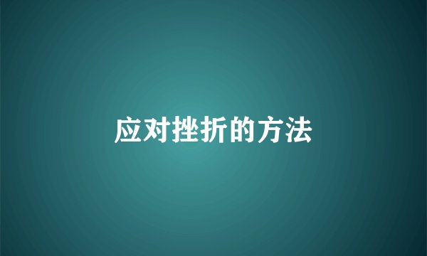 应对挫折的方法