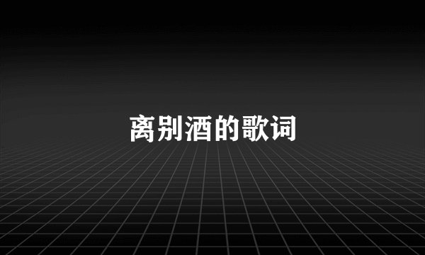 离别酒的歌词