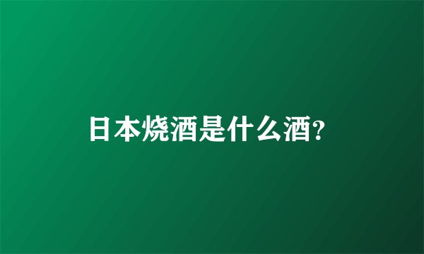 日本烧酒是什么酒?