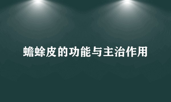 蟾蜍皮的功能与主治作用