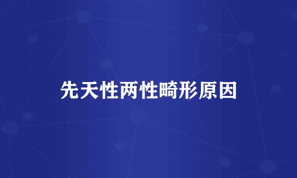 先天性两性畸形原因