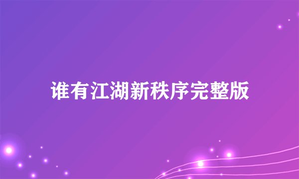 谁有江湖新秩序完整版