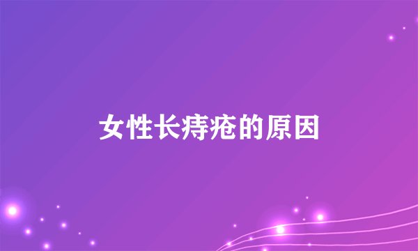 女性长痔疮的原因