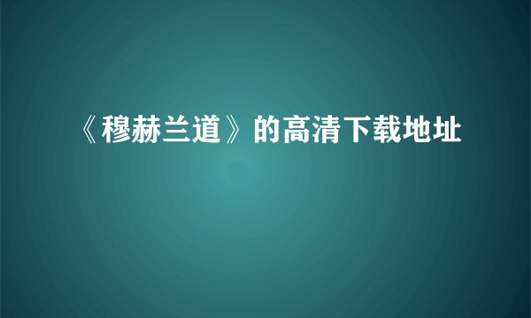 《穆赫兰道》的高清下载地址