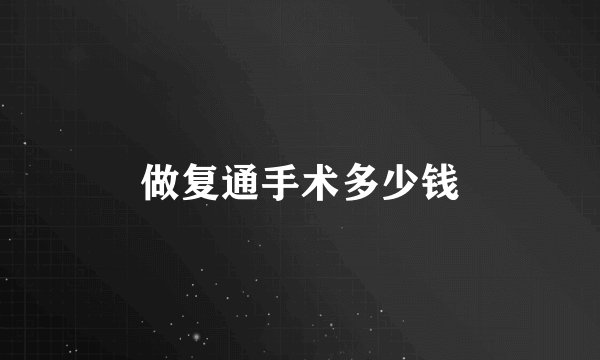 做复通手术多少钱