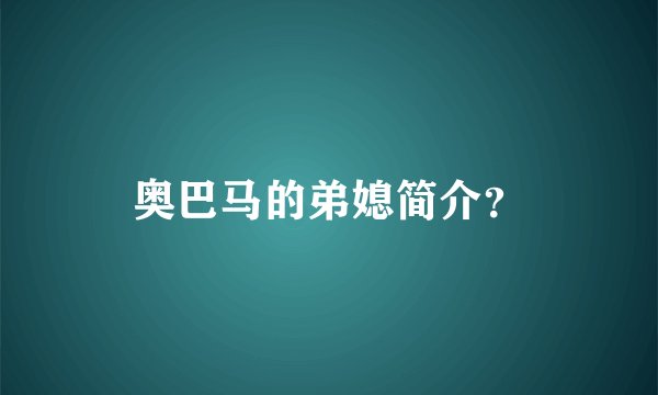 奥巴马的弟媳简介？