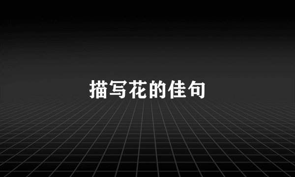 描写花的佳句